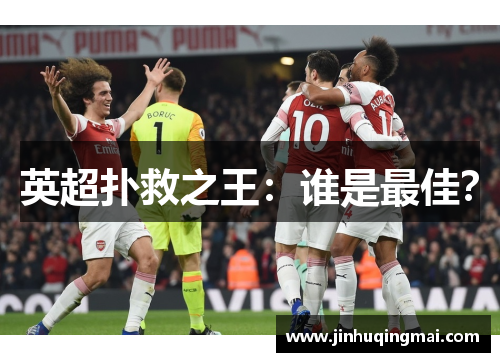 英超扑救之王：谁是最佳？