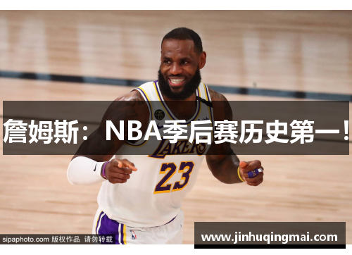 詹姆斯：NBA季后赛历史第一！