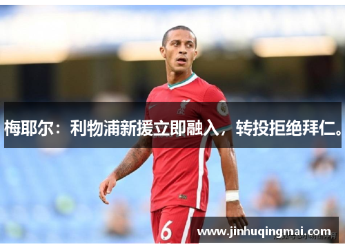 梅耶尔：利物浦新援立即融入，转投拒绝拜仁。