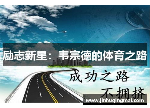 励志新星：韦宗德的体育之路