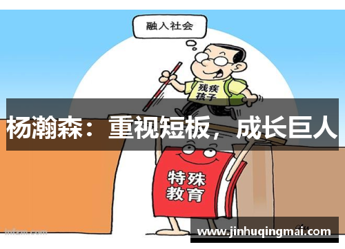 杨瀚森：重视短板，成长巨人