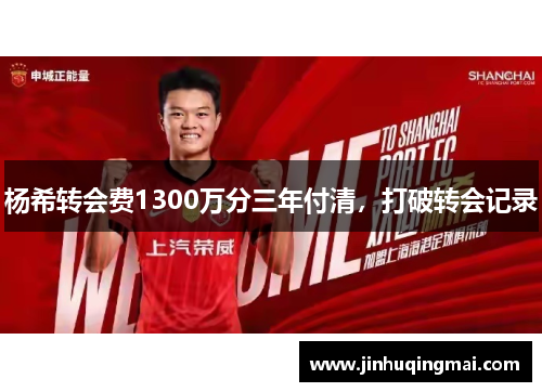 杨希转会费1300万分三年付清，打破转会记录