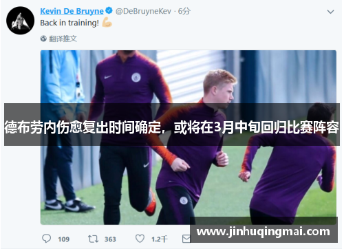 德布劳内伤愈复出时间确定，或将在3月中旬回归比赛阵容