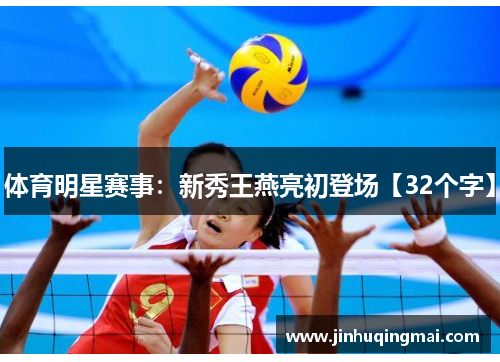 体育明星赛事：新秀王燕亮初登场【32个字】
